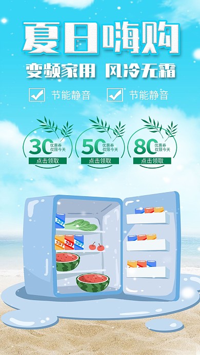 夏日冰箱空调空气净化器家电器促销海报