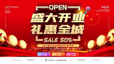 简约大气商场开业展板