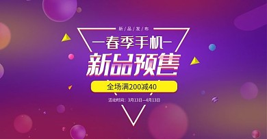 紫色春季手机新品发布预售电商banner