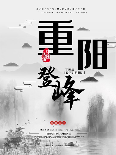 中国风简约大气重阳登峰节日海报