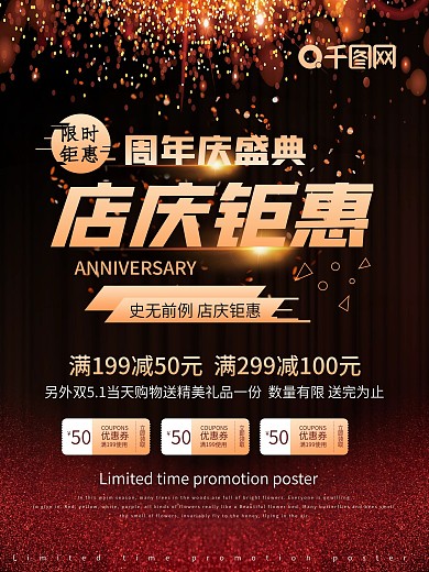 店庆钜惠促销海报