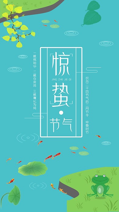 惊蛰节气社交媒体用图池塘春天青蛙鱼
