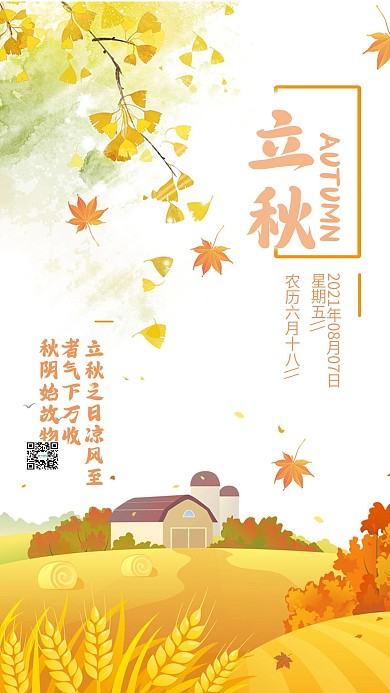 简约秋收节气立秋手机宣传海报