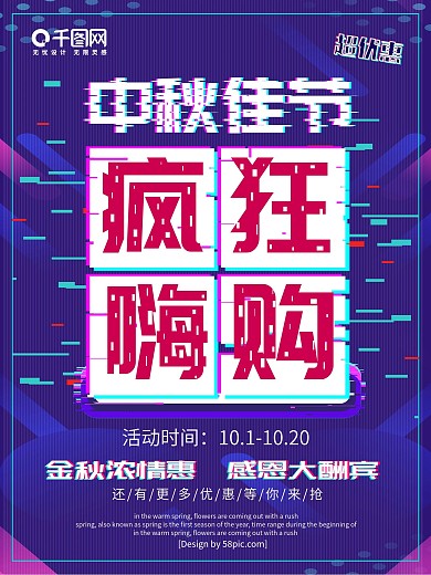 抖音故障风2018中秋节促销海报