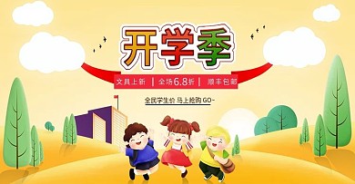 开学季简约手绘风格促销海报