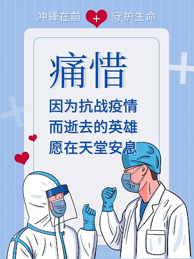 缅怀抗击疫情过程中光荣殉职的医护工作者