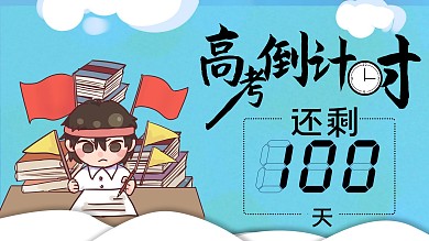 高考倒计时节日展板