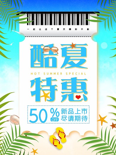 唯美海边夏日促销海报