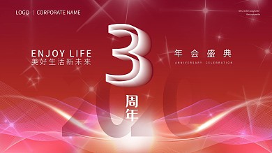 周年庆创意展板喜庆