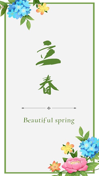 立春春天春季手机图