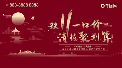 原创双十一地产简约大气红金矢量展板