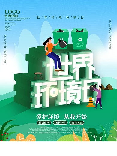 世界环境保护日设计