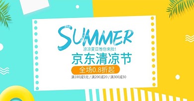 简约清新风淘宝京东清凉节海报