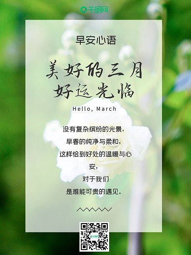 早安心语三月你好美好清晨问候日签海报