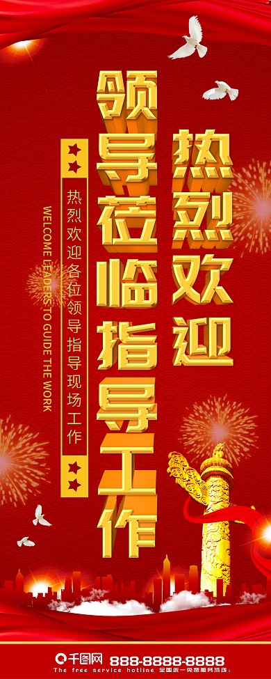 党建风热烈欢迎领导莅临指导工作易拉宝展架