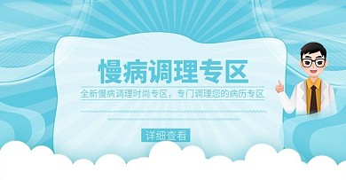 慢病调理专区淘宝海报