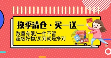 换季清仓买一送一电商钻展模板