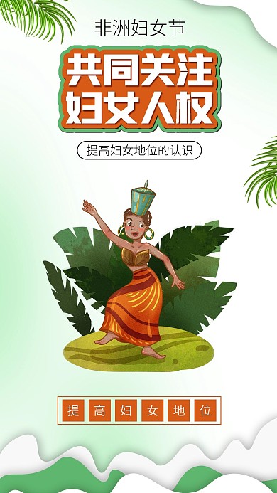 非洲妇女节妇女人权平等尊重公益海报