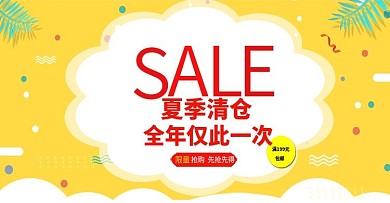 淘宝天猫夏末清仓海报