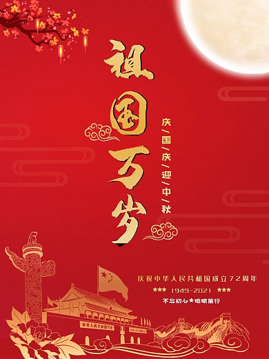 红色简约庆国庆迎中秋海报