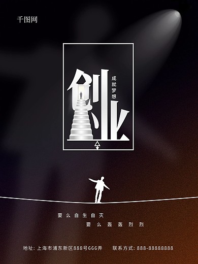 创业海报创意海报商业海报招商创业