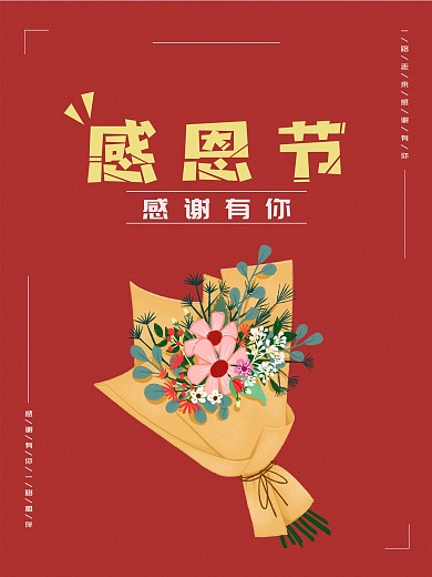 感恩节鲜花红色海报