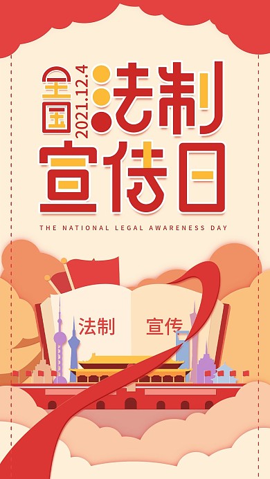 原创插画全国法制宣传日黄色简约手机用图