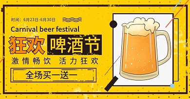 黄色天猫淘宝啤酒节促销海报banner