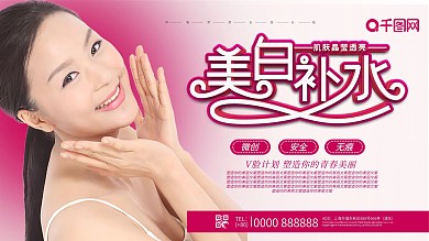 美白补水美容宣传展板