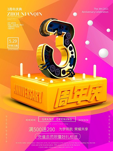 创意色块几何立体3周年促销海报设计