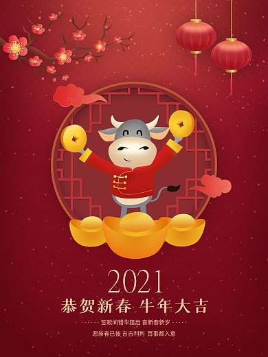 2021牛年大吉恭贺新春商业海报