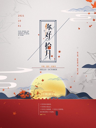 手绘中式文艺10月你好海报