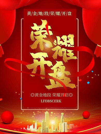 红色喜庆金字荣耀开盘地产海报