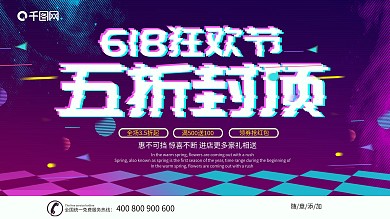 紫色大气抖音故障风618狂欢节展板