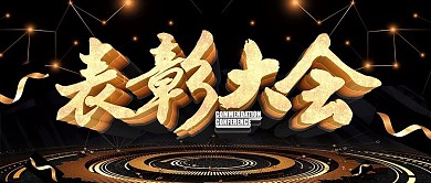 黑金风表彰大会公司企业