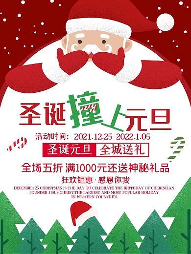 圣诞节撞上元旦节原创手绘海报