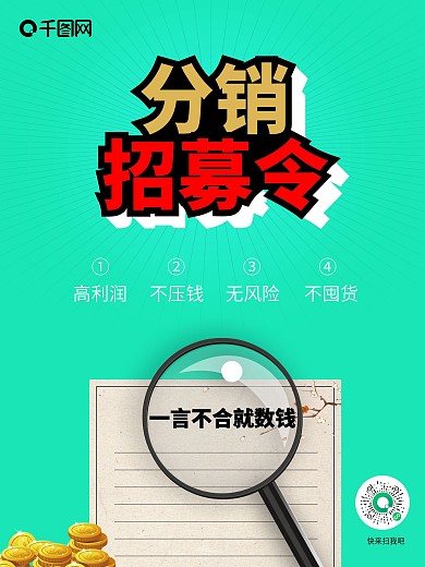 分销海报 分销招募令