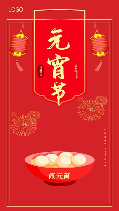 正月十五闹元宵原创元宵节手机海报
