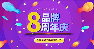 汽车周年庆活动海报banner
