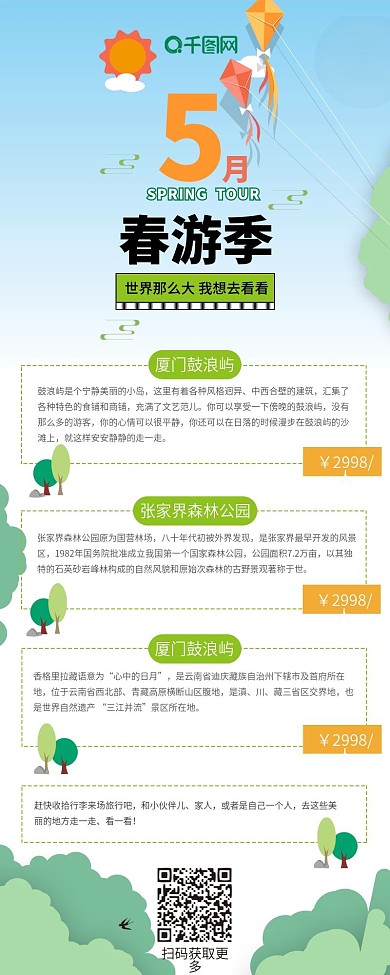 五月春游季旅行卡通可爱清新简约信息长图