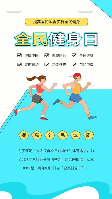 全民健身日增强体质运动跑步健康海报