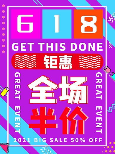 孟菲斯风格618活动钜惠促销海报