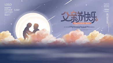 唯美浪漫父亲节快乐节日祝福展板
