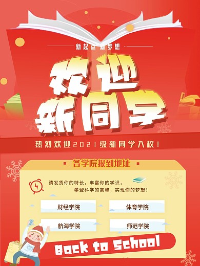 红色欢迎新生开学季宣传海报