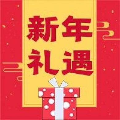 新年新媒体自媒体公众号封面图次图