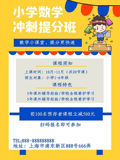 数学冲刺提分班海报