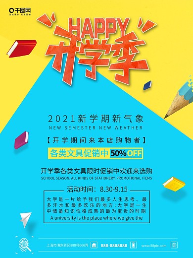 开学季各种学习生用品火热促销海报