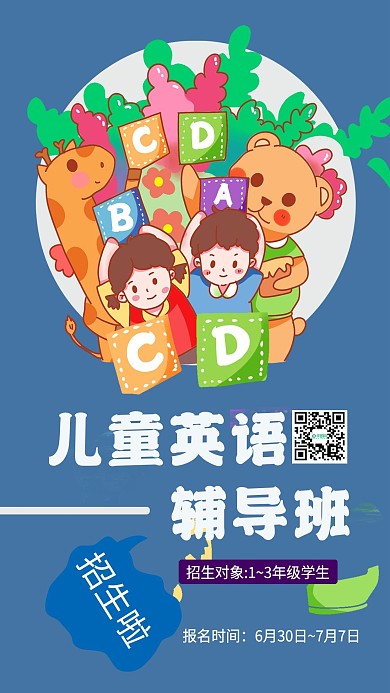 简约儿童英语辅导班手机宣传海报