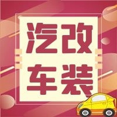 汽车改装汽车资讯信息新闻配图公众号封面