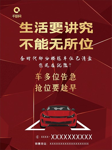 车多位少地下车位红色大气宣传海报
